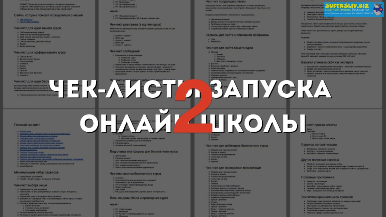 [Юрий Курилов] Интенсив чек-лист запуска онлайн-шк_0.jpg
